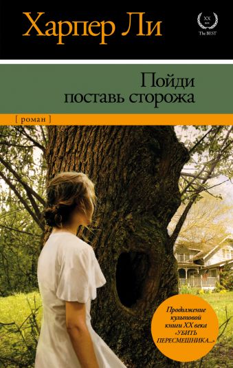 Пойди поставь сторожа Пойди поставь сторожа Ли Х.
