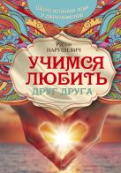 Учимся любить друг друга. Школа истинных леди и джентльменов Учимся любить друг друга. Школа истинных леди и джентльменов