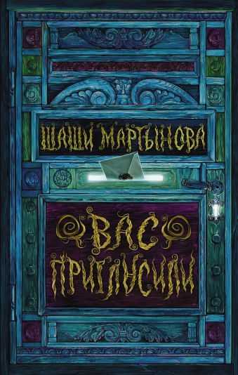 Вас пригласили Вас пригласили Мартынова Шаши