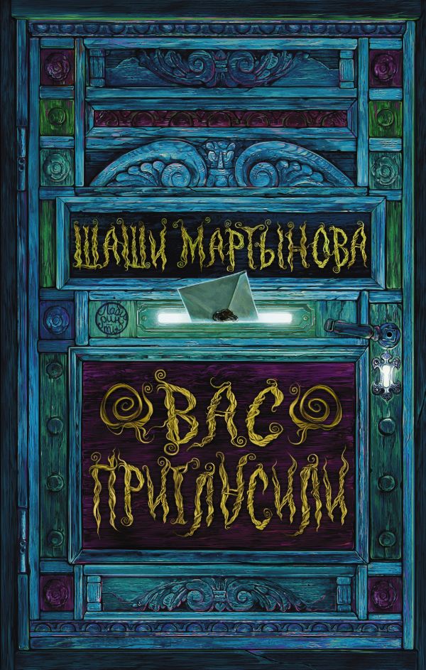 Вас пригласили Вас пригласили Мартынова Шаши