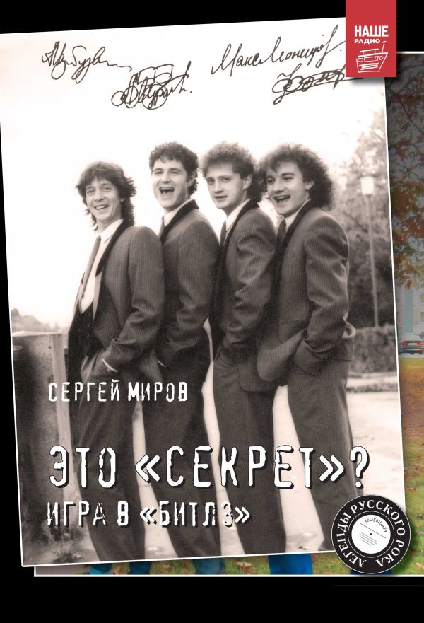 Это «Секрет»? Игра в «Битлз» Это «Секрет»? Игра в «Битлз» Миров С.Г.