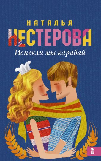 Испекли мы каравай Испекли мы каравай Нестерова Наталья