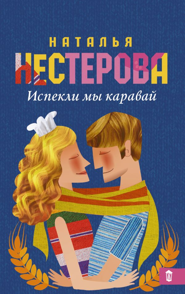 Испекли мы каравай Испекли мы каравай Нестерова Наталья
