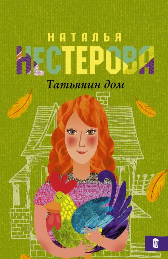 Татьянин дом Татьянин дом Нестерова Наталья