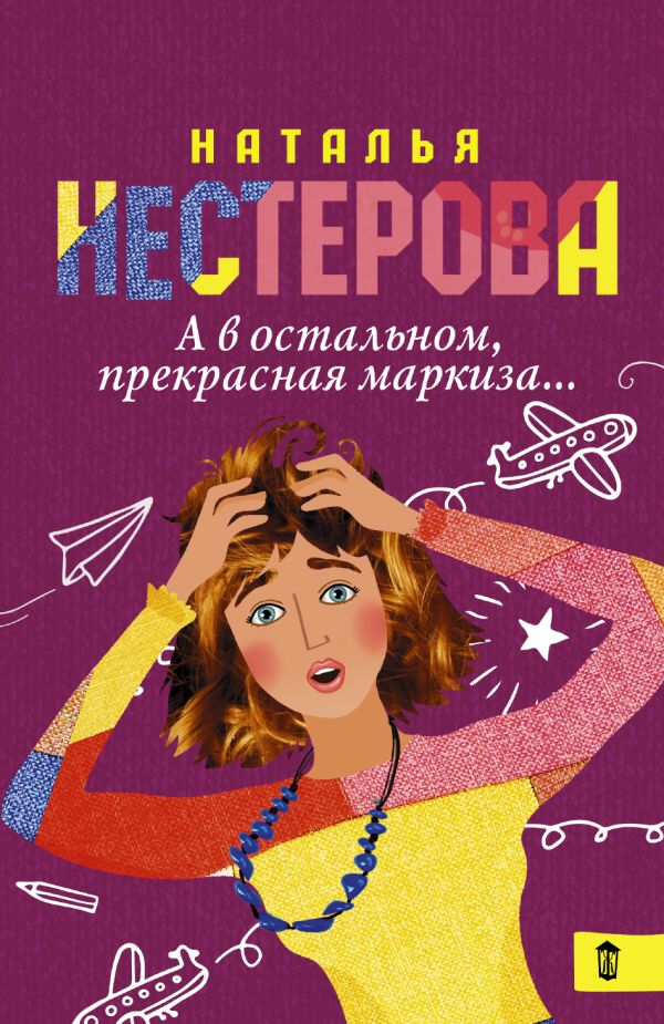 А в остальном, прекрасная маркиза... А в остальном, прекрасная маркиза... Нестерова Наталья