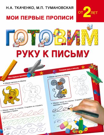 Готовим руку к письму Готовим руку к письму Ткаченко Н.А., Тумановская М.П.