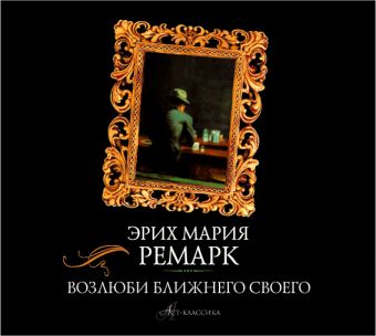 Возлюби ближнего своего Возлюби ближнего своего Ремарк Э.М.