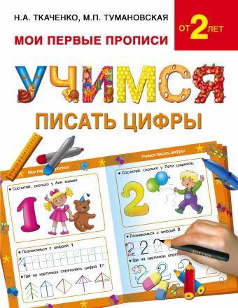 Учимся писать цифры Учимся писать цифры Ткаченко Н.А., Тумановская М.П.