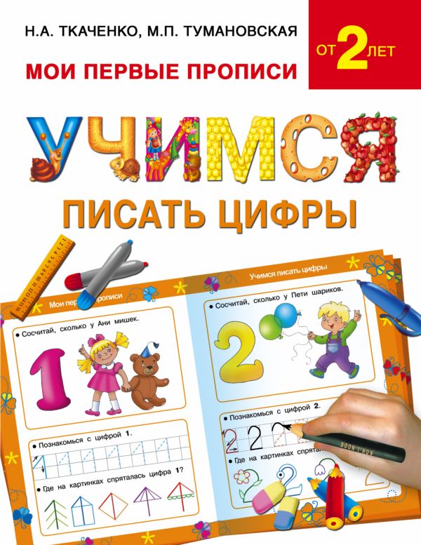 Учимся писать цифры Учимся писать цифры Ткаченко Н.А., Тумановская М.П.