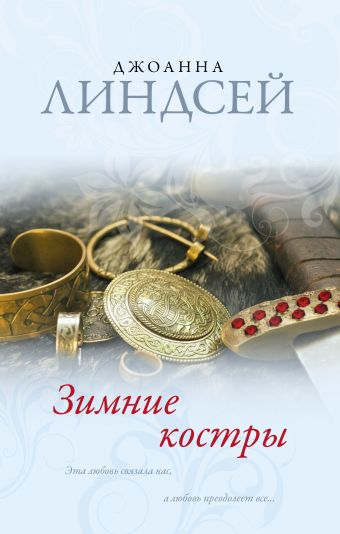 Зимние костры Зимние костры Линдсей Д.