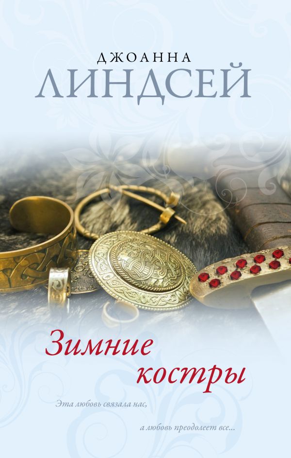 Зимние костры Зимние костры Линдсей Д.