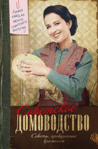 Советское домоводство Советское домоводство Тихонова И.С.