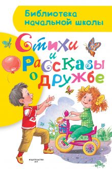Маршак С.Я., Остер Г.Б., Успенский Э.Н., Михалков С.В., Барто А.Л., Энтин Ю.С., Заходер Б.В., Драгунский В.Ю., Толстой Л.Н., Осеева В.А., Пермяк Е.А и другие. - Стихи и рассказы о дружбе обложка книги Маршак С.Я., Остер Г.Б., Успенский Э.Н., Михалков С.В., Барто А.Л., Энтин Ю.С., Заходер Б.В., Драгунский В.Ю., Толстой Л.Н., Осеева В.А., Пермяк Е.А и другие. - Стихи и рассказы о дружбе обложка книги