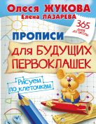 Прописи для будущих первоклашек. Рисуем по клеточкам Прописи для будущих первоклашек. Рисуем по клеточкам