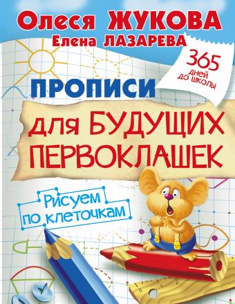 Прописи для будущих первоклашек. Рисуем по клеточкам Прописи для будущих первоклашек. Рисуем по клеточкам Жукова О.С.