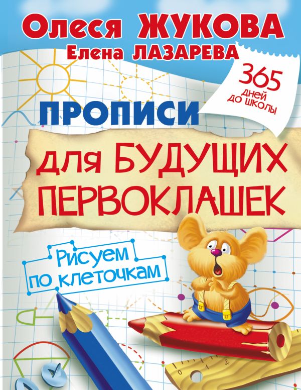 Прописи для будущих первоклашек. Рисуем по клеточкам Прописи для будущих первоклашек. Рисуем по клеточкам Жукова О.С.