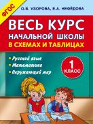 Весь курс начальной школы в схемах и таблицах 1 класс Весь курс начальной школы в схемах и таблицах 1 класс