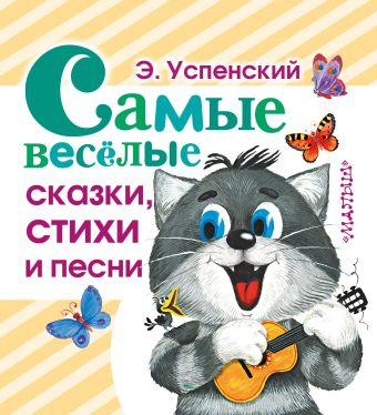 Самые веселые сказки, стихи и песни Самые веселые сказки, стихи и песни Успенский Э.Н.
