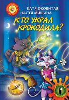 Кто украл крокодила. Путешествие во времени Кто украл крокодила. Путешествие во времени