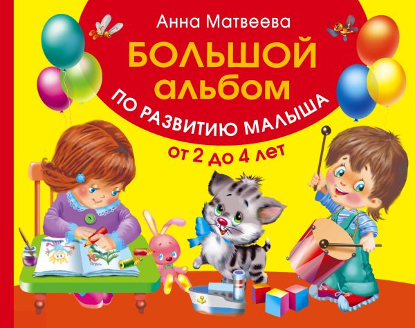 Большой альбом по развитию малыша от 2 до 4 лет Большой альбом по развитию малыша от 2 до 4 лет Матвеева А.С.