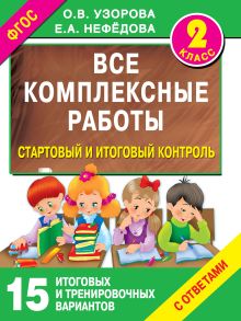 Узорова О.В. - Все комплексные работы. Стартовый и итоговый контроль с ответами. 2-й класс обложка книги Узорова О.В. - Все комплексные работы. Стартовый и итоговый контроль с ответами. 2-й класс обложка книги