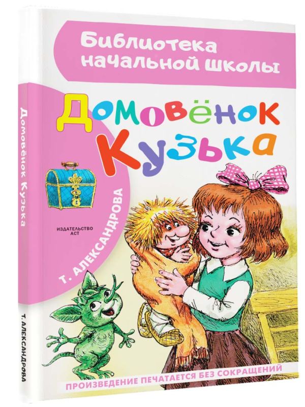 Домовёнок Кузька Домовёнок Кузька Александрова Т.И.