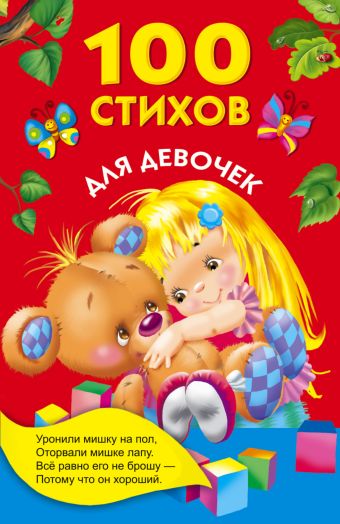 100 стихов для девочек 100 стихов для девочек Барто А.Л.
