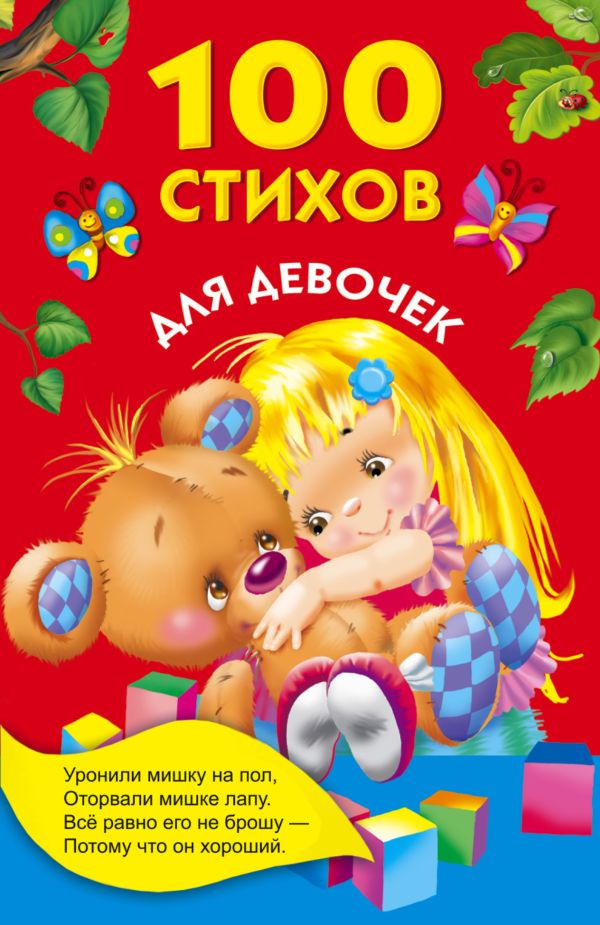 100 стихов для девочек 100 стихов для девочек Барто А.Л.
