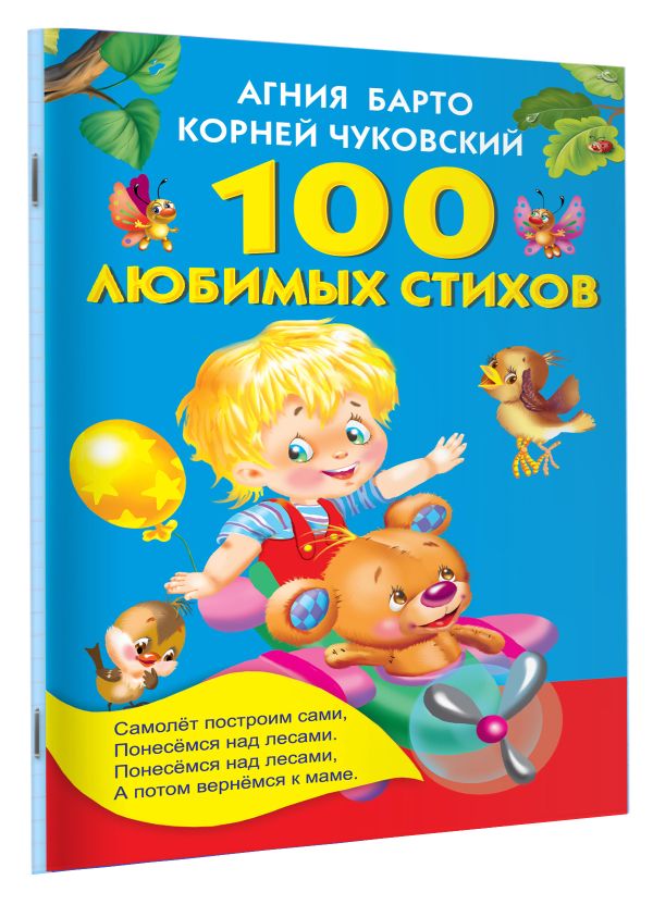 100 любимых стихов 100 любимых стихов Барто А.Л., Чуковский К.И.
