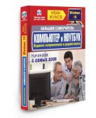 Большой самоучитель. Компьютер и ноутбук. Издание исправленное и доработанное Большой самоучитель. Компьютер и ноутбук. Издание исправленное и доработанное