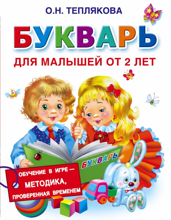 Букварь для малышей от 2-х лет Букварь для малышей от 2-х лет Теплякова О.Н.