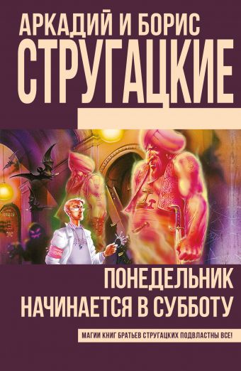Понедельник начинается в субботу Понедельник начинается в субботу Стругацкий А.Н., Стругацкий Б.Н.