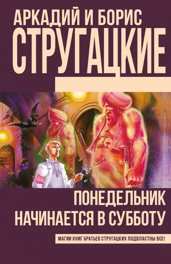 Понедельник начинается в субботу Понедельник начинается в субботу Стругацкий А.Н., Стругацкий Б.Н.