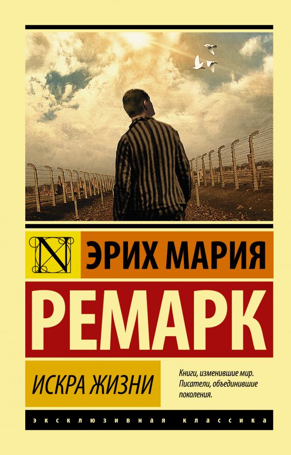 Искра жизни Искра жизни Ремарк Э.М.