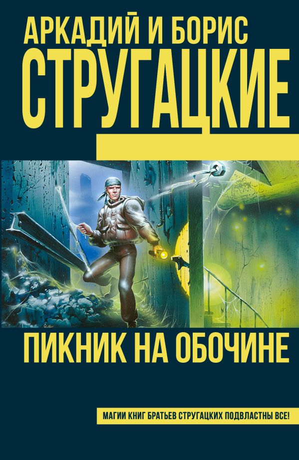 Пикник на обочине Пикник на обочине Стругацкий А.Н., Стругацкий Б.Н.
