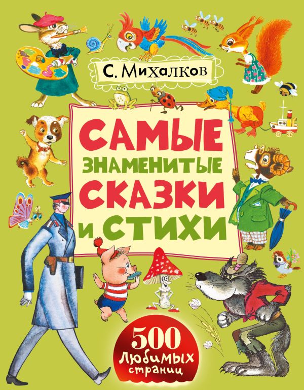 Самые знаменитые сказки и стихи Самые знаменитые сказки и стихи Михалков С.В.