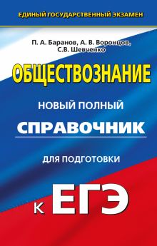 Баранов П.А., Воронцов А.В., Шевченко С. - ЕГЭ. Обществознание. Новый полный справочник для подготовки к ЕГЭ обложка книги Баранов П.А., Воронцов А.В., Шевченко С. - ЕГЭ. Обществознание. Новый полный справочник для подготовки к ЕГЭ обложка книги
