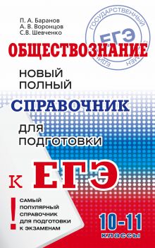 Баранов П.А., Воронцов А.В., Шевченко С. - ЕГЭ. Обществознание. Новый полный справочник для подготовки к ЕГЭ обложка книги Баранов П.А., Воронцов А.В., Шевченко С. - ЕГЭ. Обществознание. Новый полный справочник для подготовки к ЕГЭ обложка книги