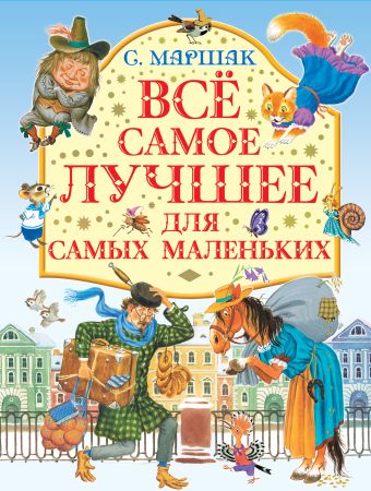 Все самое лучшее для самых маленьких Все самое лучшее для самых маленьких Маршак С.Я.