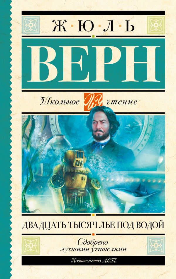 Двадцать тысяч лье под водой Двадцать тысяч лье под водой Верн Ж.