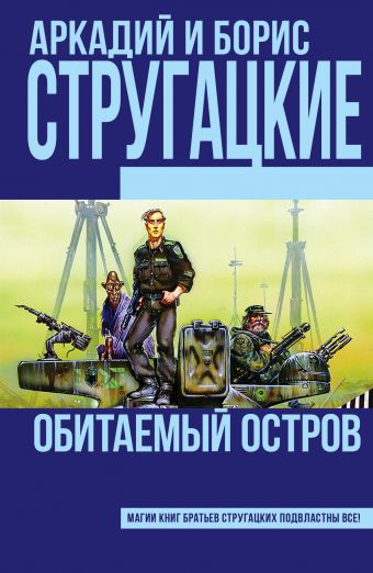 Обитаемый остров Обитаемый остров Стругацкий А.Н., Стругацкий Б.Н.