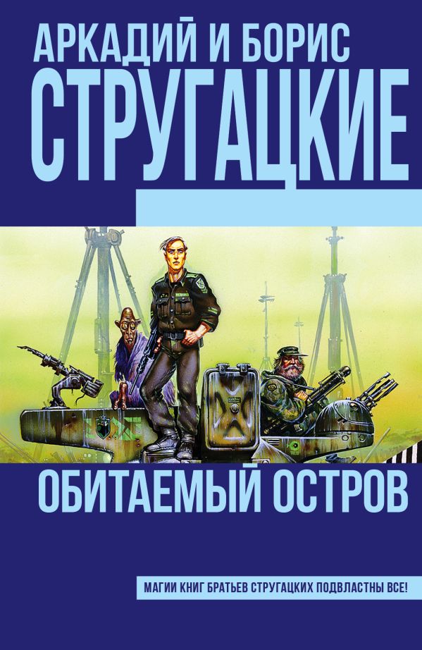 Обитаемый остров Обитаемый остров Стругацкий А.Н., Стругацкий Б.Н.
