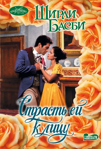 Страсть ей к лицу Страсть ей к лицу Басби Ш.