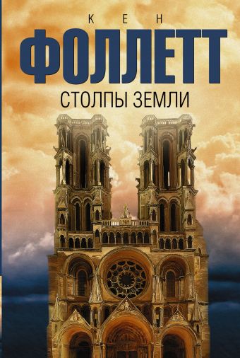 Столпы земли Столпы земли Фоллетт К.