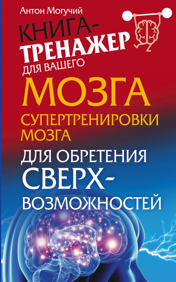 Супертренировки мозга для обретения сверхвозможностей Супертренировки мозга для обретения сверхвозможностей Могучий Антон