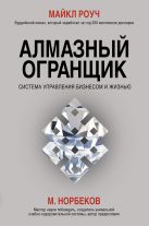 Алмазный Огранщик: система управления бизнесом и жизнью Алмазный Огранщик: система управления бизнесом и жизнью