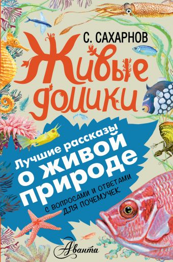 Живые домики Живые домики Сахарнов С.В.