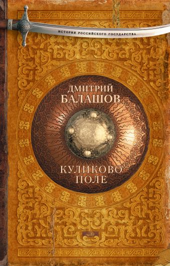 Куликово поле Куликово поле Балашов Д.М.