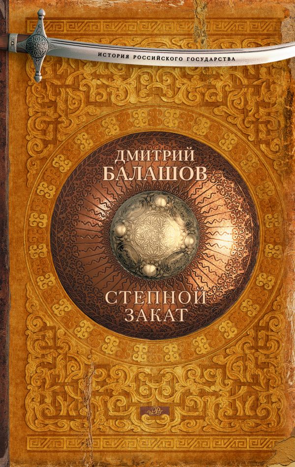 Степной закат Степной закат Балашов Д.М.