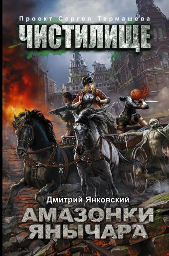 Чистилище. Амазонки Янычара Чистилище. Амазонки Янычара Янковский Д.